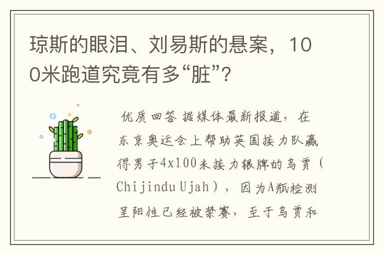琼斯的眼泪、刘易斯的悬案,100米跑道究竟有多“脏”?