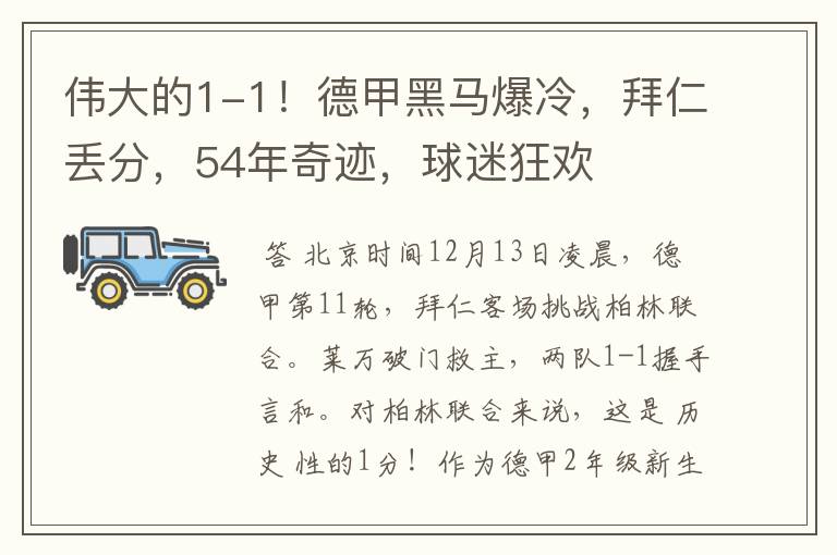伟大的1-1!德甲黑马爆冷,拜仁丢分,54年奇迹,球迷狂欢