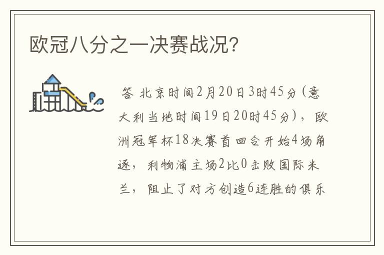 欧冠八分之一决赛战况?
