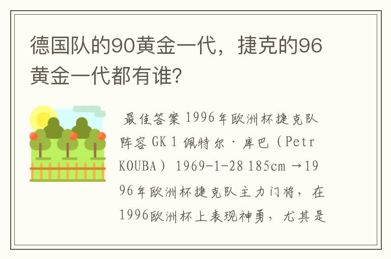 德国队的90黄金一代,捷克的96黄金一代都有谁?