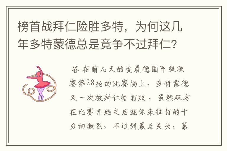 榜首战拜仁险胜多特,为何这几年多特蒙德总是竞争不过拜仁?