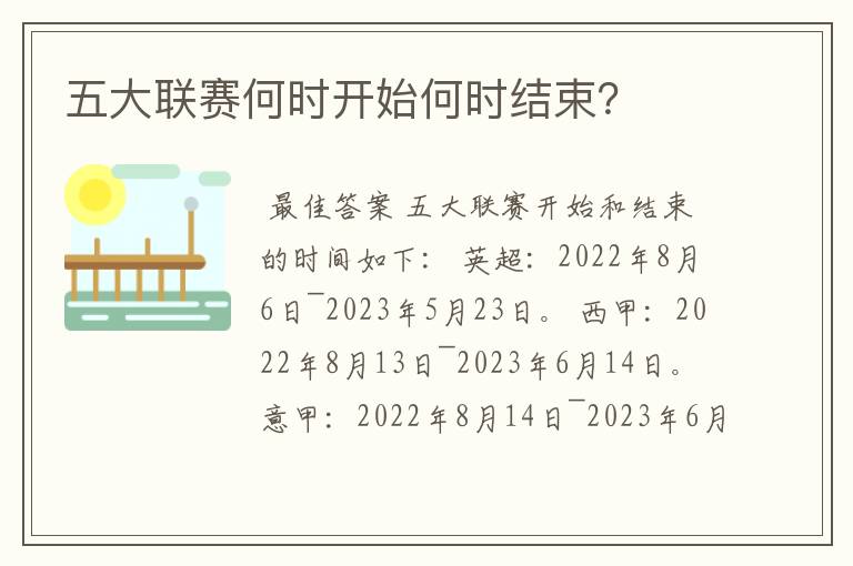 五大联赛何时开始何时结束?