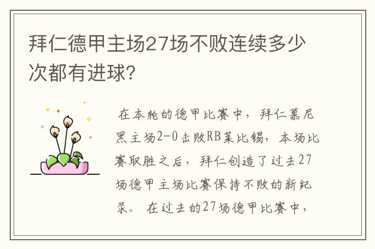 拜仁德甲主场27场不败连续多少次都有进球?