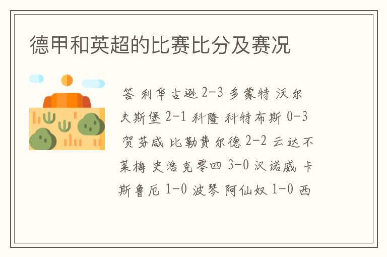 德甲和英超的比赛比分及赛况