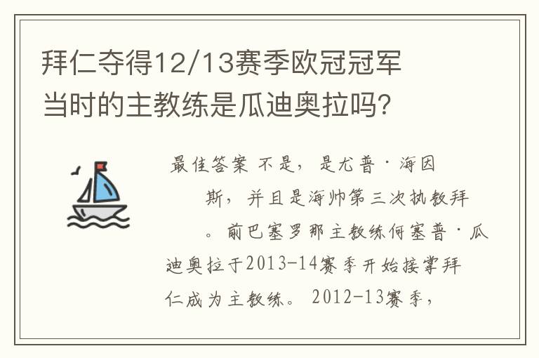 拜仁夺得12/13赛季欧冠冠军当时的主教练是瓜迪奥拉吗?