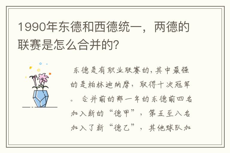 1990年东德和西德统一,两德的联赛是怎么合并的?