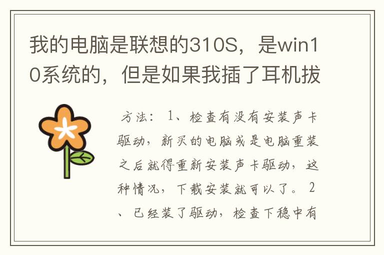 我的电脑是联想的310S,是win10系统的,但是如果我插了耳机拔了再插耳机就没声了