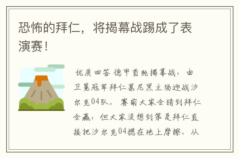恐怖的拜仁,将揭幕战踢成了表演赛!