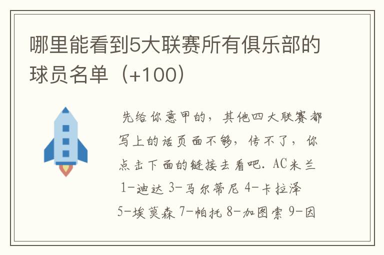 哪里能看到5大联赛所有俱乐部的球员名单(+100)