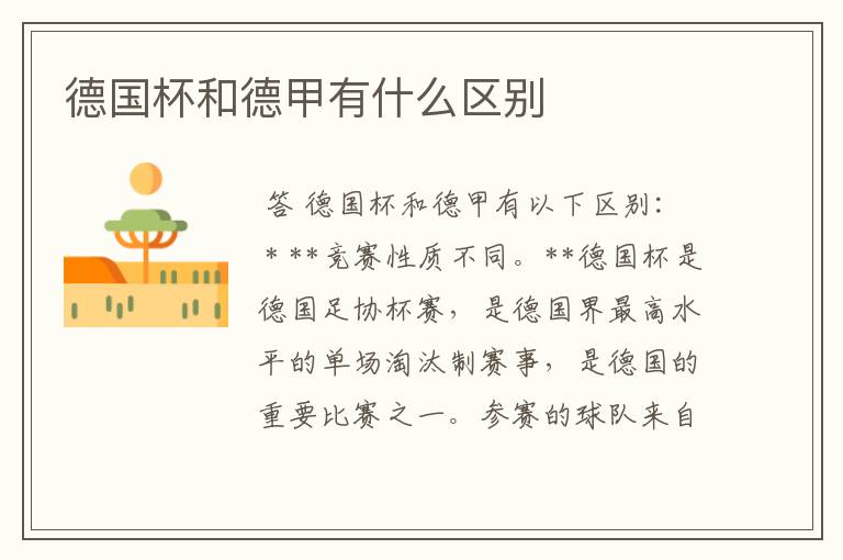 德国杯和德甲有什么区别