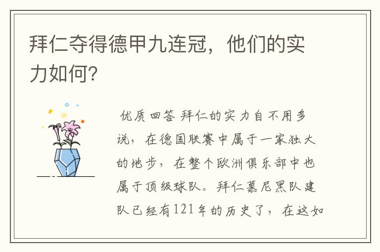拜仁夺得德甲九连冠,他们的实力如何?