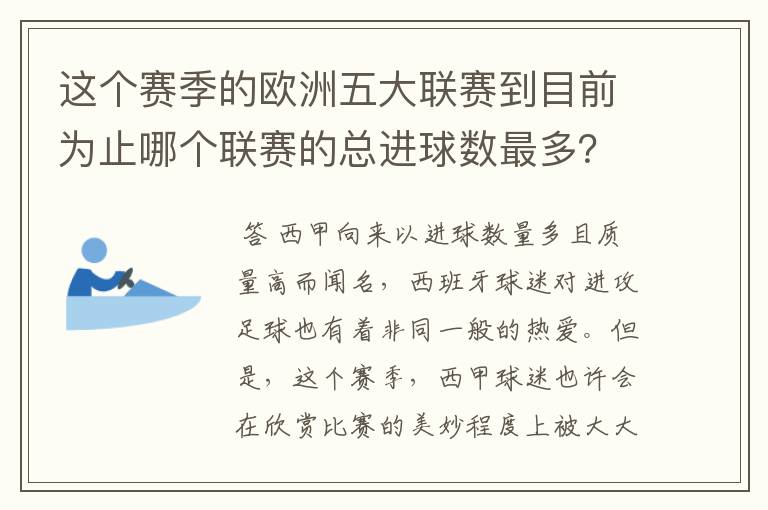 这个赛季的欧洲五大联赛到目前为止哪个联赛的总进球数最多?是多少呢?