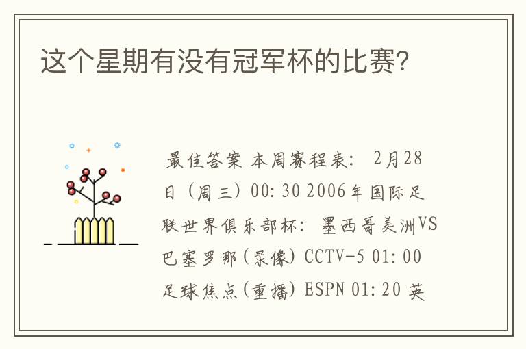 这个星期有没有冠军杯的比赛?
