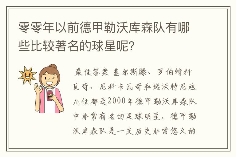 零零年以前德甲勒沃库森队有哪些比较著名的球星呢?