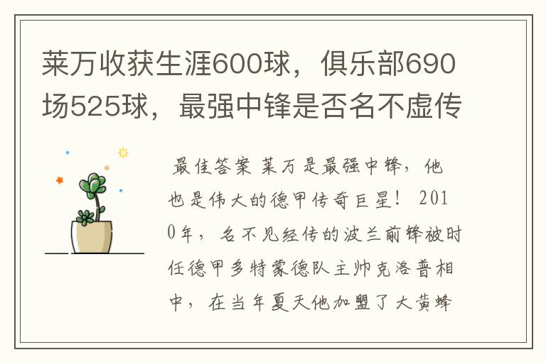 莱万收获生涯600球,俱乐部690场525球,最强中锋是否名不虚传?