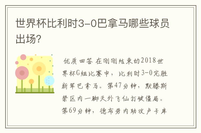 世界杯比利时3-0巴拿马哪些球员出场?