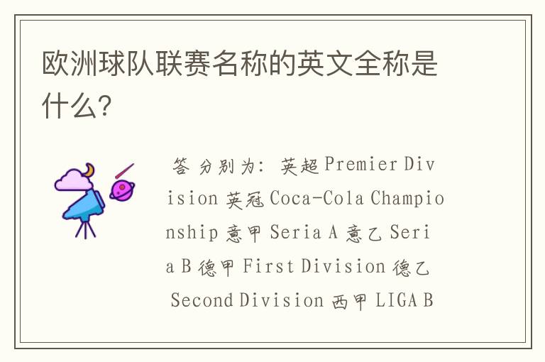欧洲球队联赛名称的英文全称是什么?