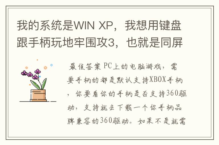 我的系统是WIN XP,我想用键盘跟手柄玩地牢围攻3,也就是同屏双人单机游戏,我的手柄是德甲士WS-Y2。