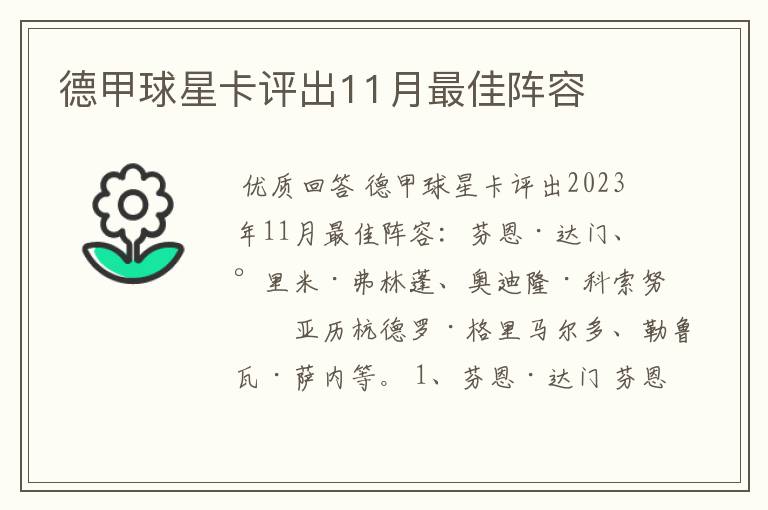 德甲球星卡评出11月最佳阵容