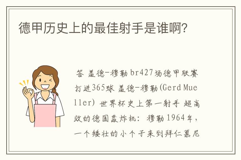 德甲历史上的最佳射手是谁啊?