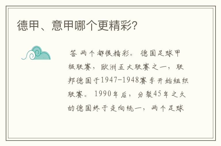 德甲、意甲哪个更精彩?