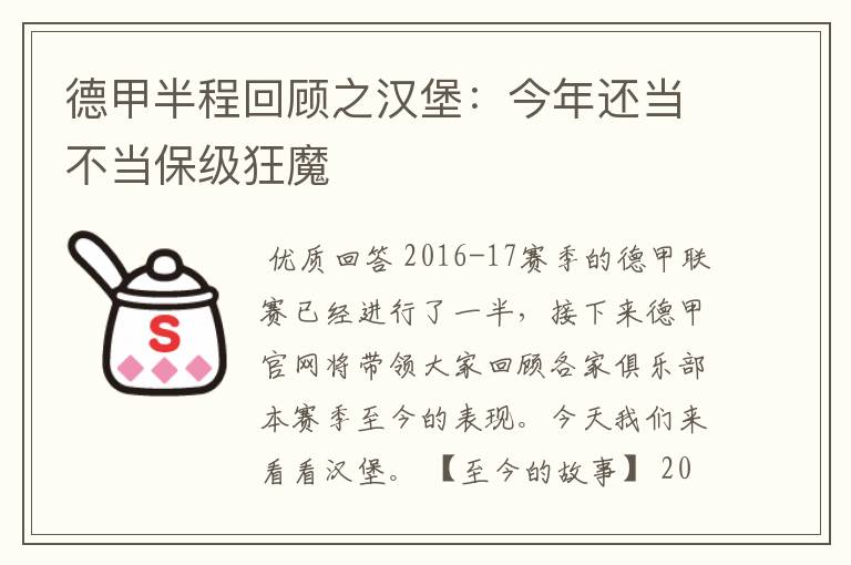 德甲半程回顾之汉堡:今年还当不当保级狂魔