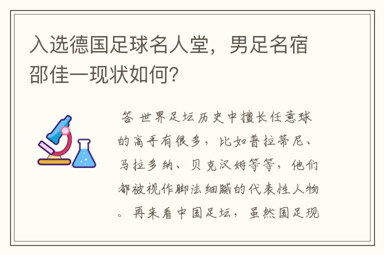 入选德国足球名人堂,男足名宿邵佳一现状如何?