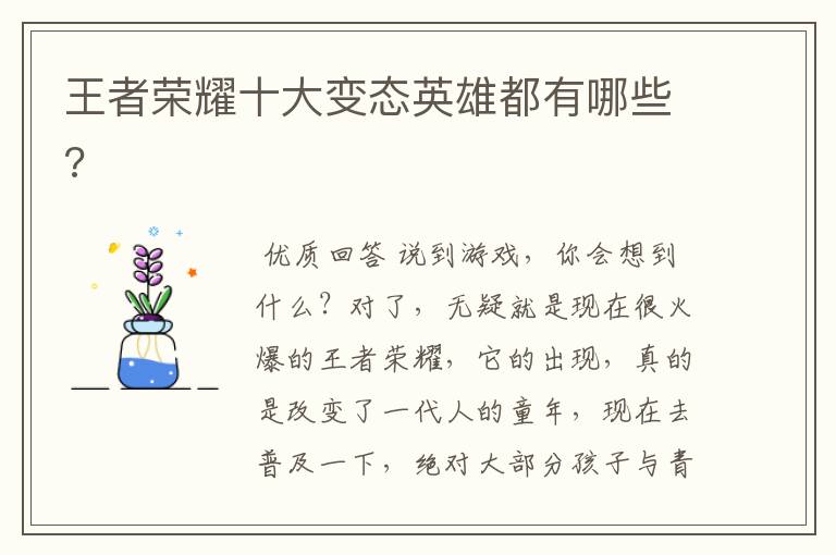 王者荣耀十大变态英雄都有哪些?