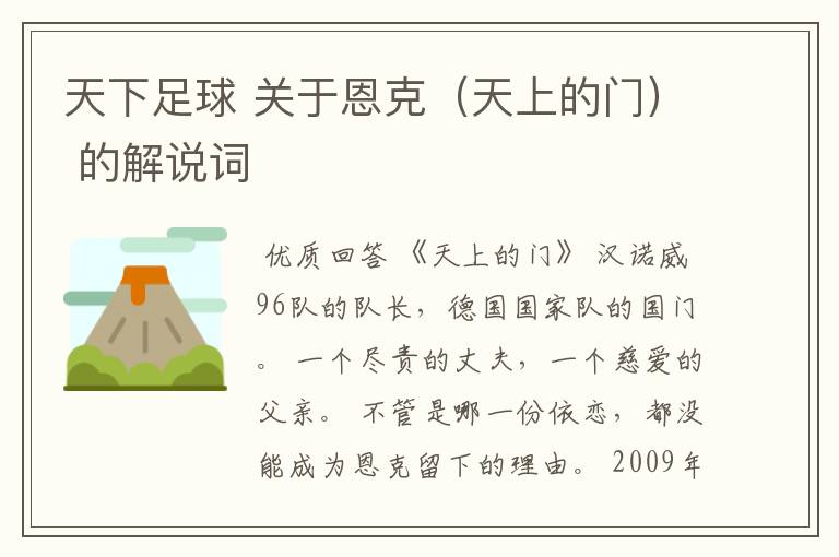 天下足球 关于恩克(天上的门) 的解说词