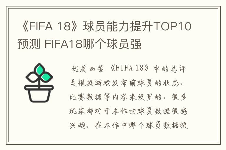 《FIFA 18》球员能力提升TOP10预测 FIFA18哪个球员强