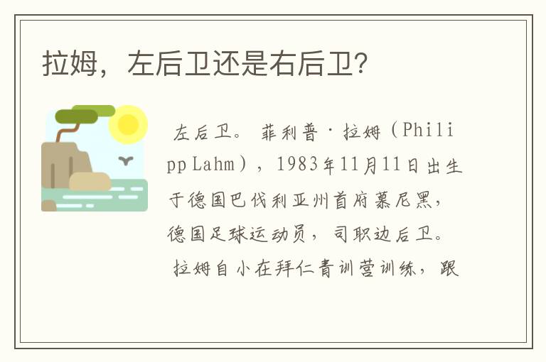 拉姆，左后卫还是右后卫？