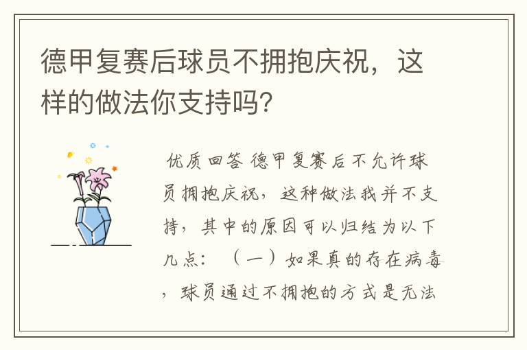德甲复赛后球员不拥抱庆祝,这样的做法你支持吗?