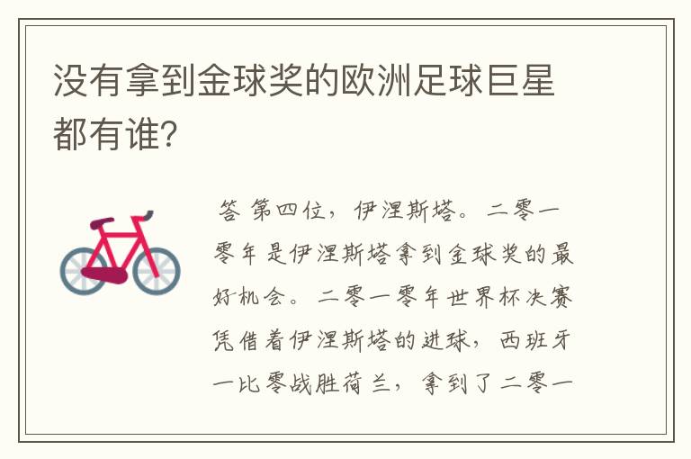 没有拿到金球奖的欧洲足球巨星都有谁?