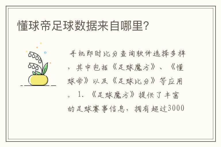 懂球帝足球数据来自哪里?