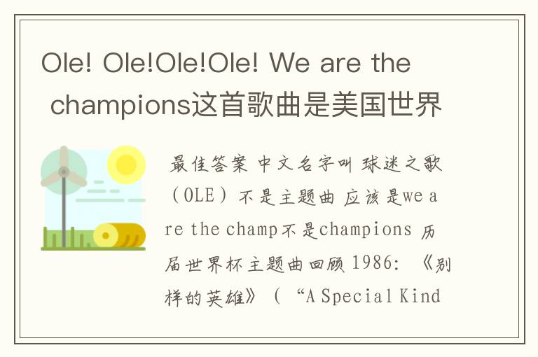 Ole! Ole!Ole!Ole! We are the champions这首歌曲是美国世界杯的主题曲吗?