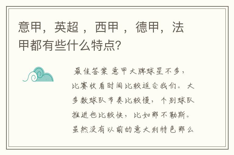 意甲,英超 ,西甲 ,德甲,法甲都有些什么特点?