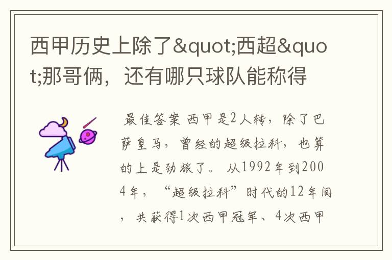 西甲历史上除了"西超"那哥俩,还有哪只球队能称得上豪门?