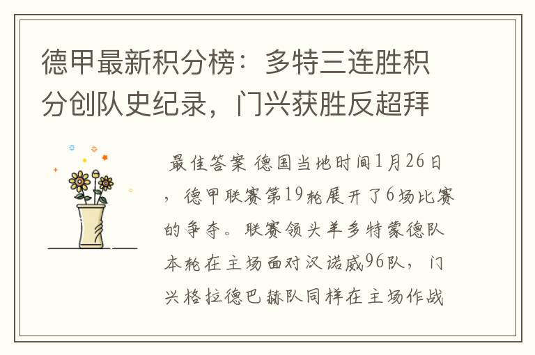 德甲最新积分榜:多特三连胜积分创队史纪录,门兴获胜反超拜仁!