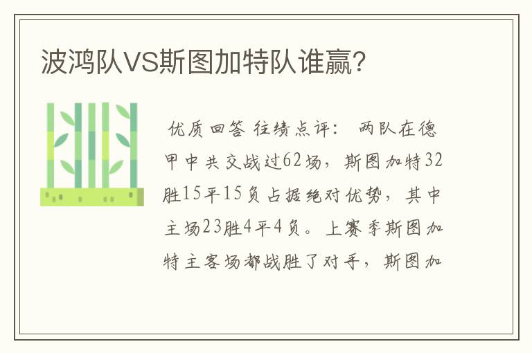 波鸿队VS斯图加特队谁赢?