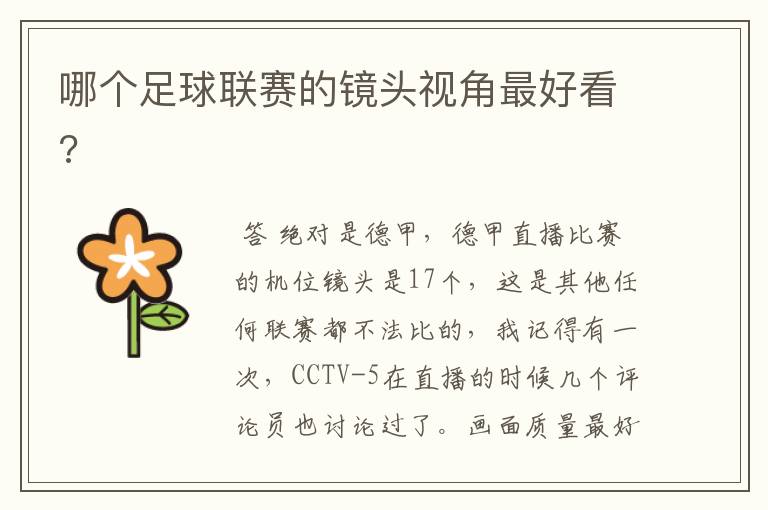 哪个足球联赛的镜头视角最好看?