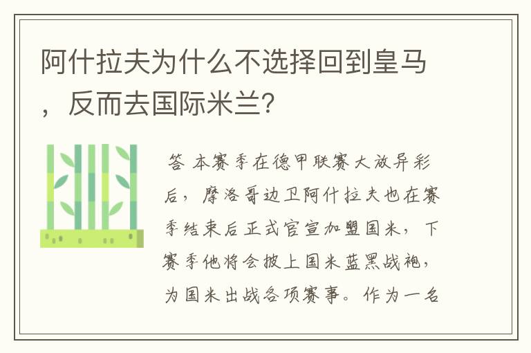 阿什拉夫为什么不选择回到皇马,反而去国际米兰?