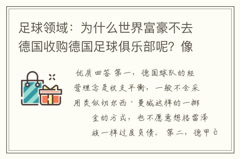 足球领域:为什么世界富豪不去德国收购德国足球俱乐部呢?像英超切尔西和曼城那样,打造金钱之师!