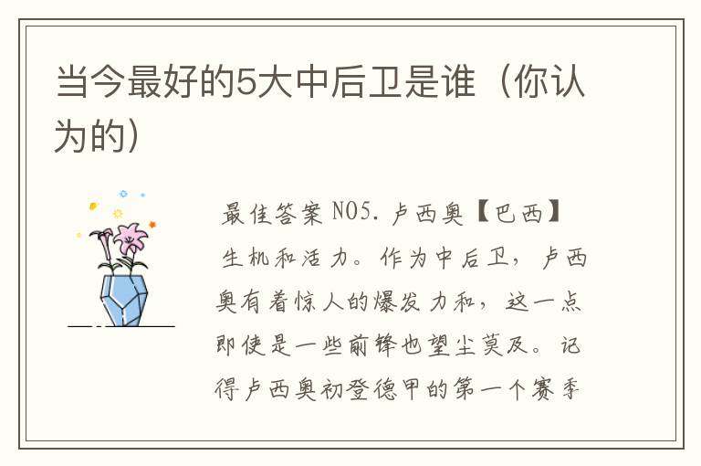 当今最好的5大中后卫是谁(你认为的)