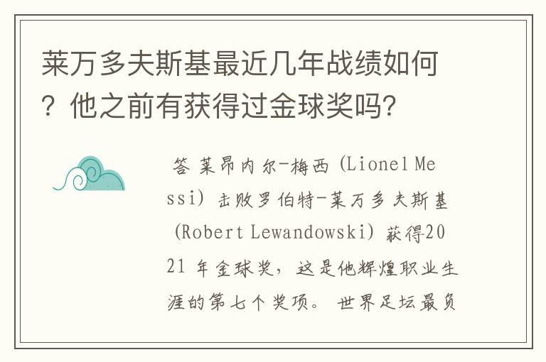 莱万多夫斯基最近几年战绩如何?他之前有获得过金球奖吗?