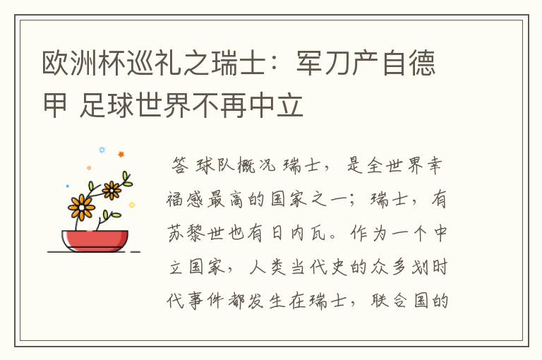 欧洲杯巡礼之瑞士:军刀产自德甲 足球世界不再中立
