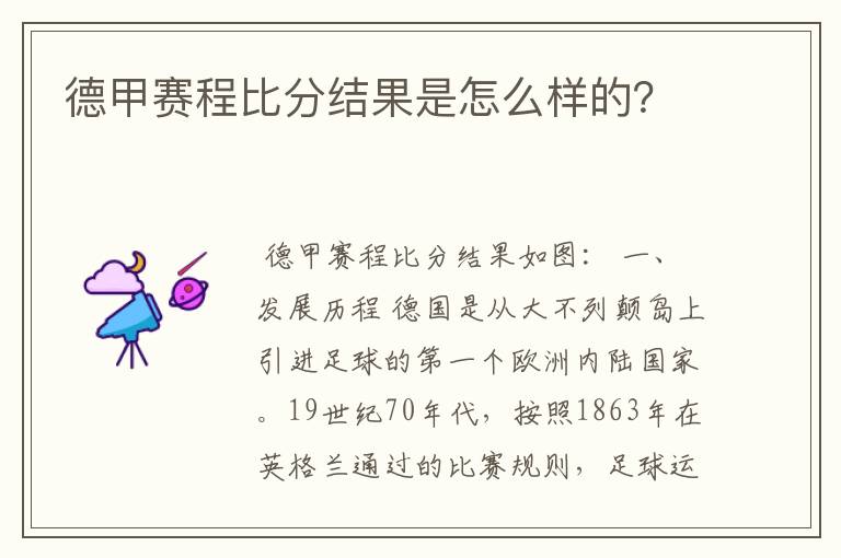 德甲赛程比分结果是怎么样的?