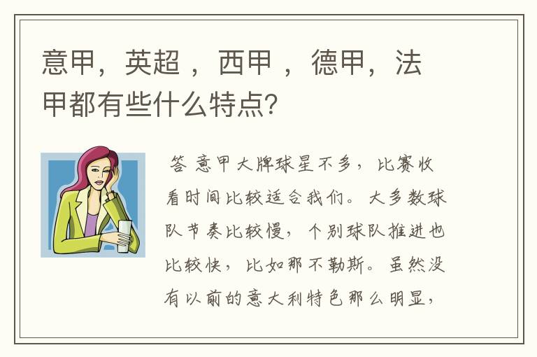 意甲,英超 ,西甲 ,德甲,法甲都有些什么特点?