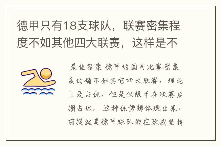 德甲只有18支球队,联赛密集程度不如其他四大联赛,这样是不是相对于其他联赛的球队占优势?