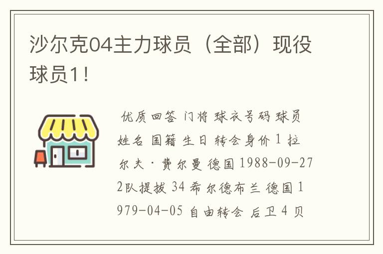 沙尔克04主力球员(全部)现役球员1!