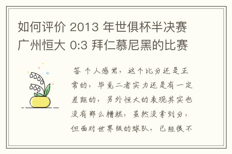 如何评价 2013 年世俱杯半决赛广州恒大 0:3 拜仁慕尼黑的比赛?